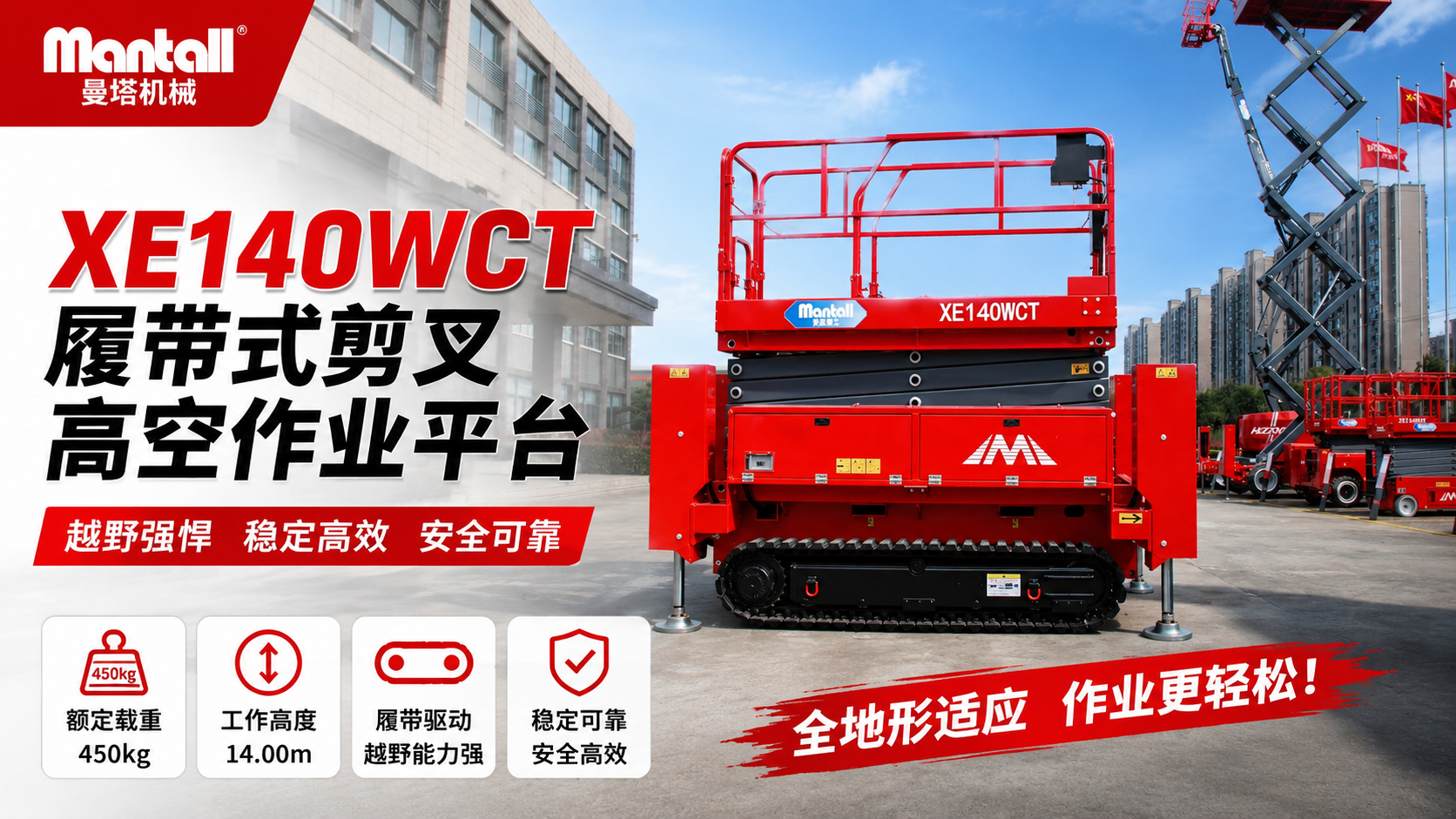自行式履帶剪叉型高空作業(yè)平臺XE140WCT